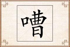 嘈怎么写