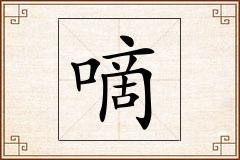 嘀怎么写