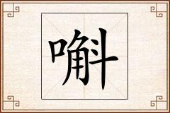 嘝怎么写