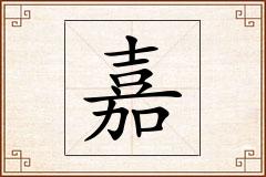 嘉怎么写