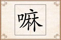 嘛怎么写