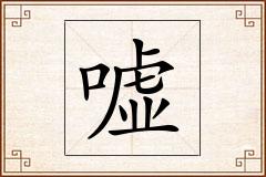 嘘怎么写