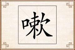 嗽怎么写