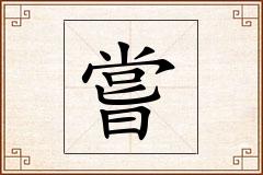 嘗怎么写
