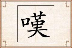 嘆怎么写
