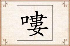 嘍怎么写