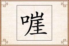 嘊怎么写