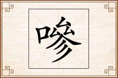 嘇怎么写