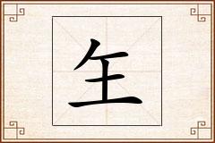 玍怎么写