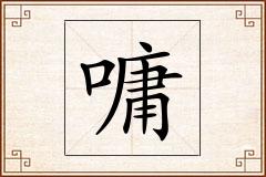 嘃怎么写