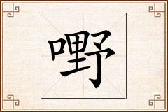 嘢怎么写