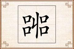 嘂怎么写