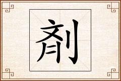 剤怎么写