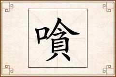 嗿怎么写