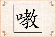 嘋怎么写