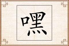 嘿怎么写