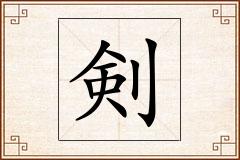 剣怎么写