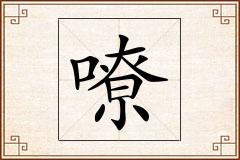 嘹怎么写