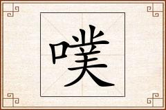 噗怎么写
