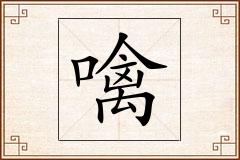 噙怎么写