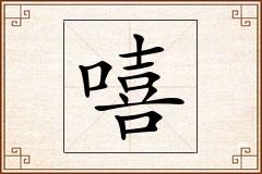 嘻怎么写