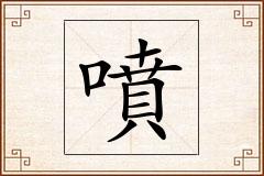 噴怎么写