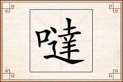 噠怎么写