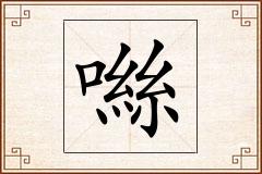 噝怎么写