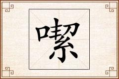 噄怎么写