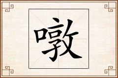 噋怎么写