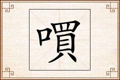 嘪怎么写