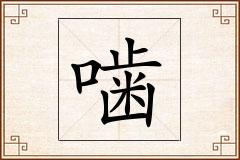 噛怎么写