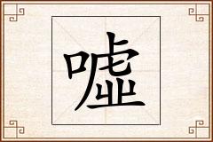 噓怎么写