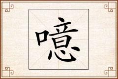 噫怎么写