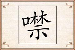 噤怎么写