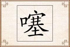 噻怎么写