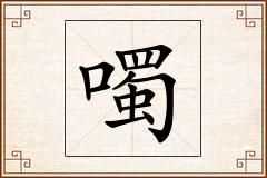 噣怎么写