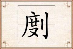 剫怎么写