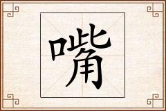 嘴怎么写