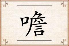 噡怎么写