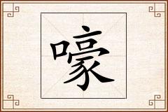 嚎怎么写
