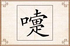 嚏怎么写