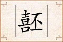 噽怎么写