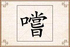 嚐怎么写