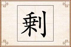 剰怎么写