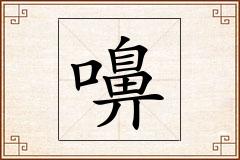 嚊怎么写
