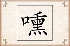 嚑怎么写