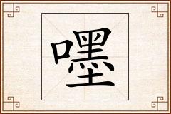 嚜怎么写