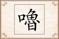 嚕怎么写