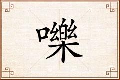 嚛怎么写